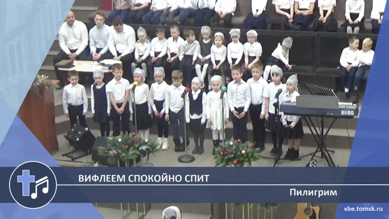 Пилигрим - Вифлеем спокойно спит (Пение)