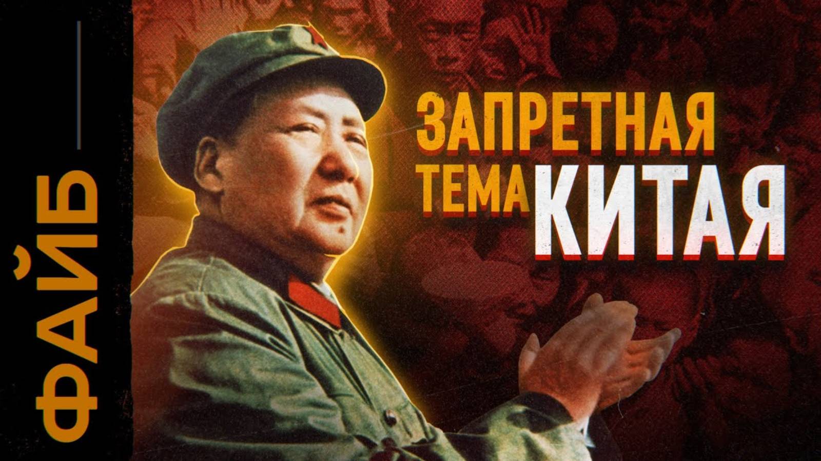 Самый безумный диктатор. Голод, революция, Китай. Катастрофа Мао Цзэдуна [ФАЙБ] смотреть онлайн