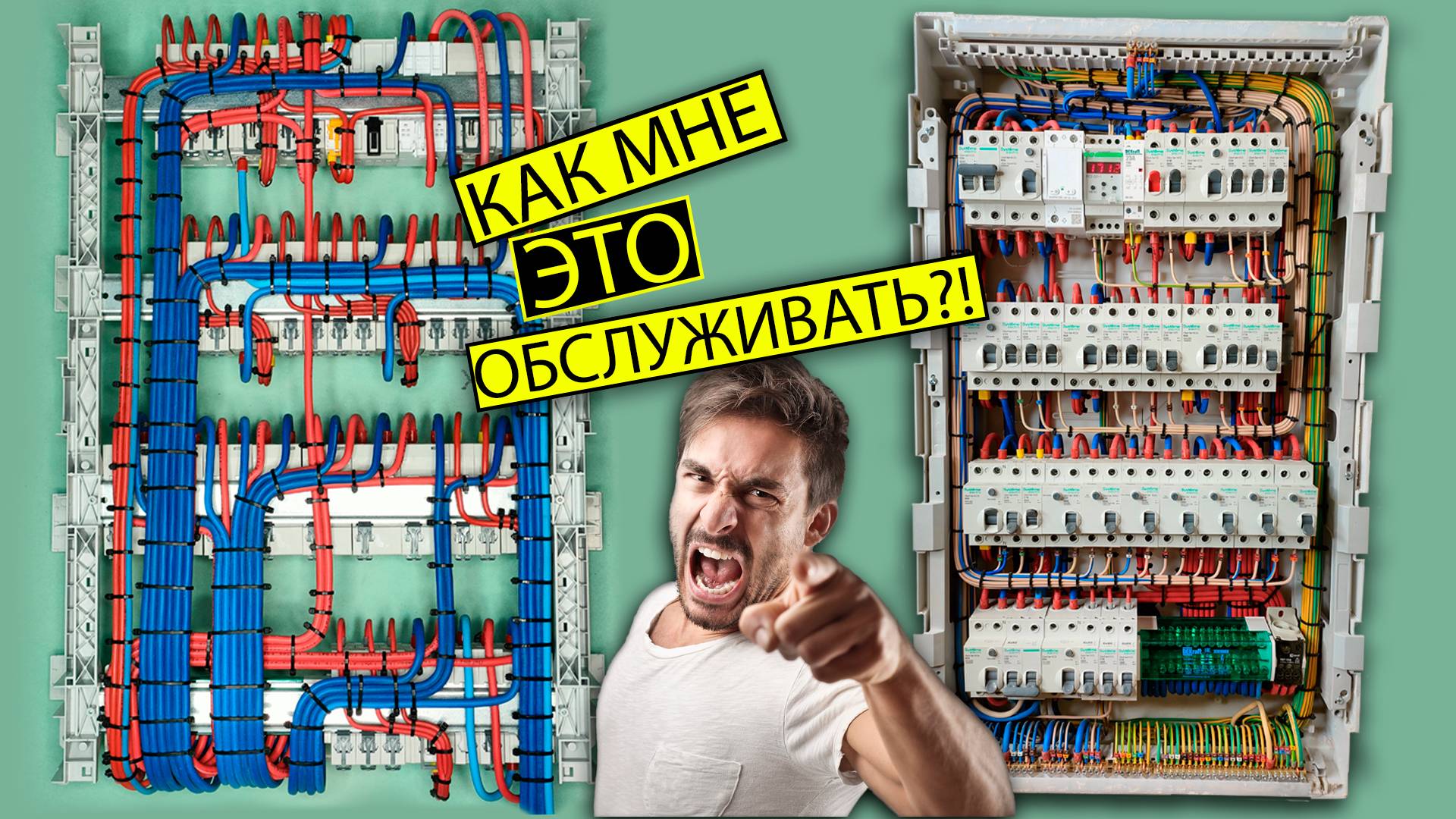 Красивые электрощиты невозможно обслуживать