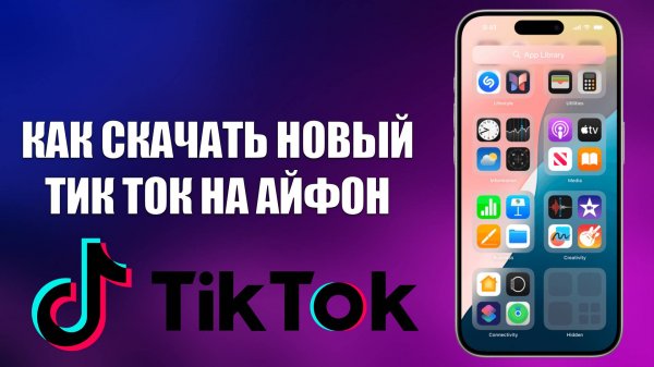 КАК СКАЧАТЬ НОВЫЙ ТИК ТОК НА АЙФОН