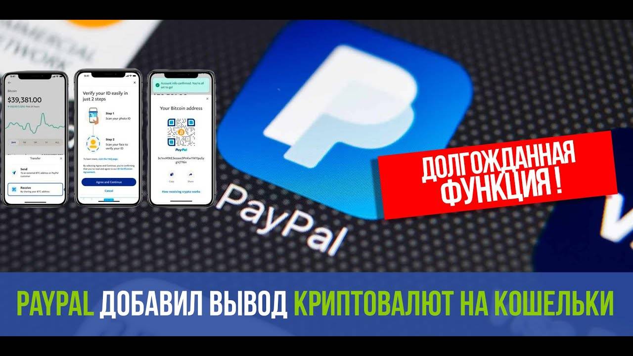 PayPal добавил ВЫВОД КРИПТЫ НА КОШЕЛЬКИ. Ну наконец-то! смотреть онлайн