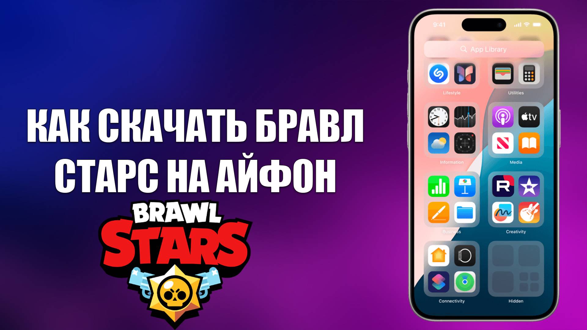 КАК СКАЧАТЬ БРАВЛ СТАРС НА АЙФОН смотреть онлайн