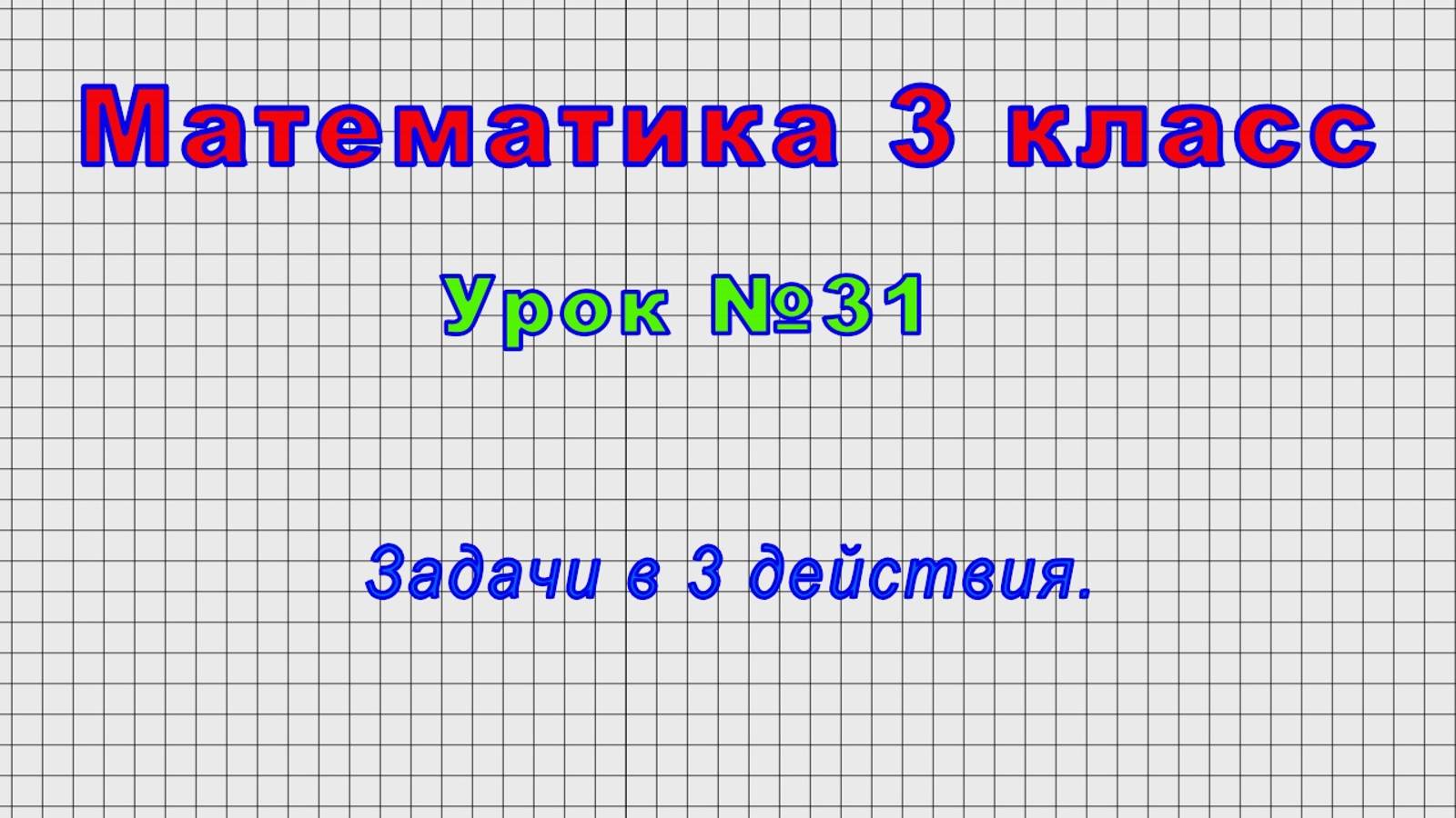 Математика 3 класс (Урок№31 - Задачи в 3 действия.) смотреть онлайн