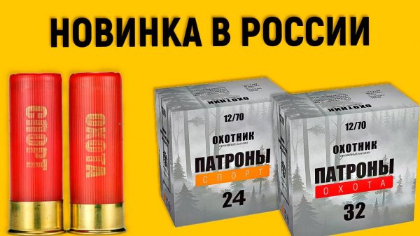 Новые гладкоствольные патроны ОХОТНИК 12 калибра-проверяем качество в студии и на стрельбище