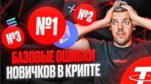 3 базовых ошибки новичков ( СОХРАНИ ЭТО ВИДЕО )