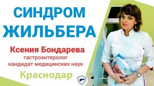 Синдром Жильбера // В чем проявляется синдром Жильбера? // Как лечить синдром Жильбера?