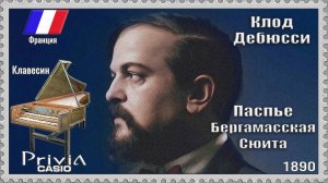 Клод Дебюсси. Паспье. Бергамасская сюита. 1890г. Клавесин