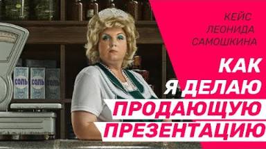 Урок 18.7 Как я делаю продающую презентацию. Кейс Леонида Самошкина смотреть онлайн