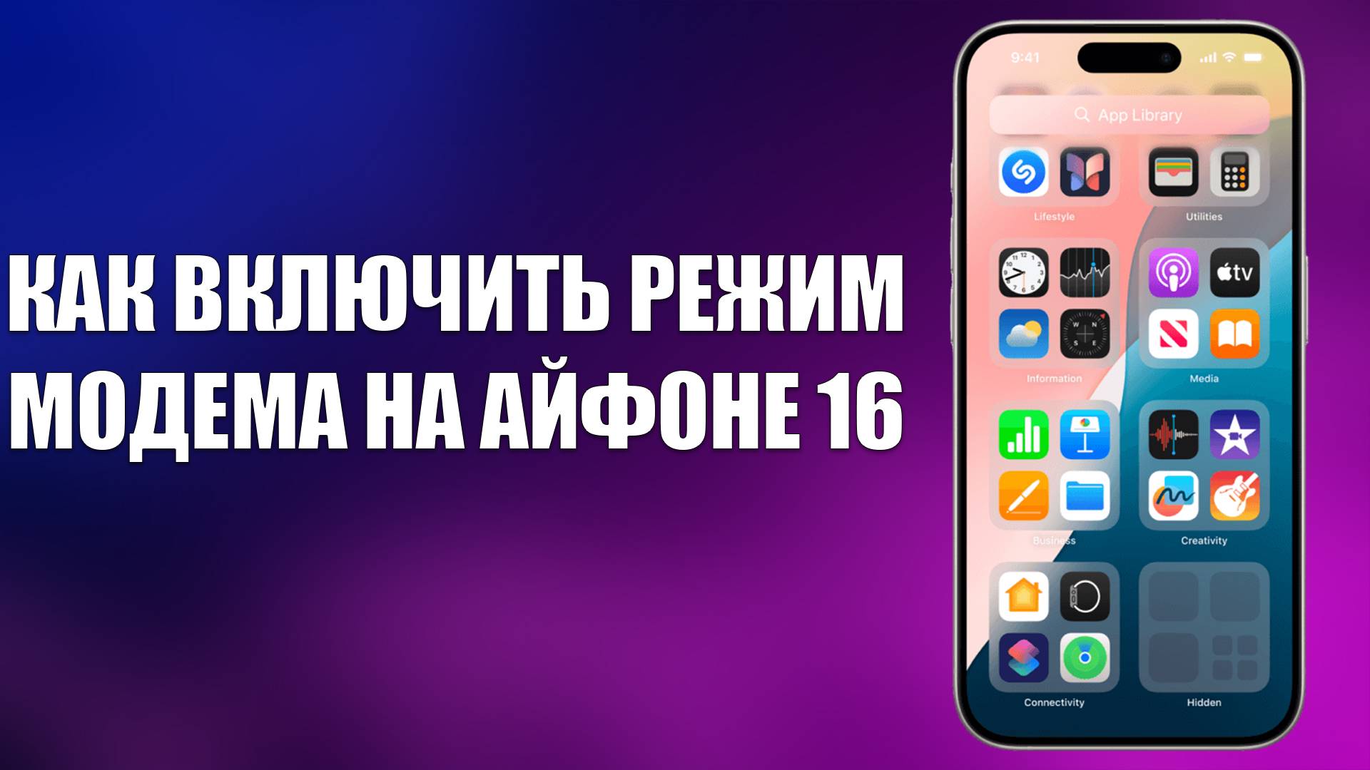 КАК ВКЛЮЧИТЬ РЕЖИМ МОДЕМА НА АЙФОНЕ 16 смотреть онлайн