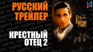 Крестный отец 2 (фильм, 1974)