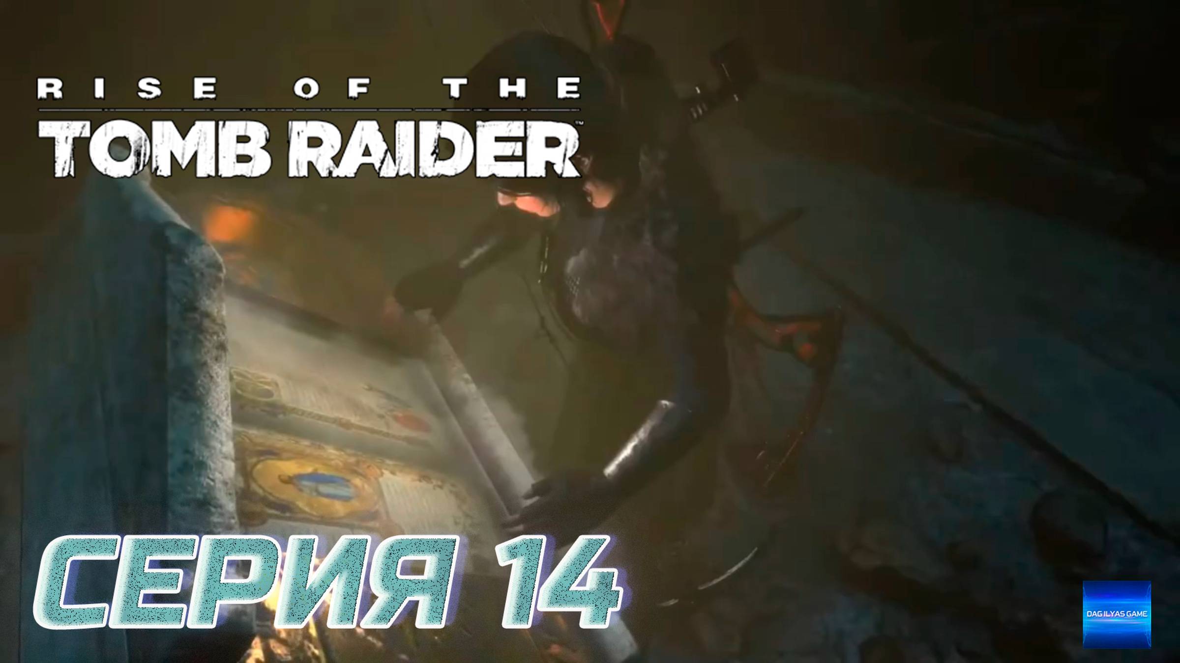Прохождение Rise of the Tomb Raider. Без комментов. Часть 14