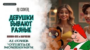 ВИННИ-ПУХ, КАРЛСОН - «Девушки» (AI Cover «Отпетые мошенники»)