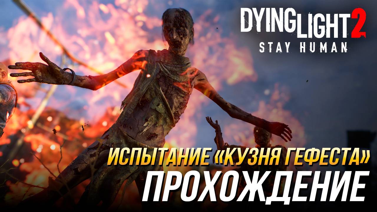 Dying Light 2 - Испытание "Кузня Гефеста"| Прохождение смотреть онлайн