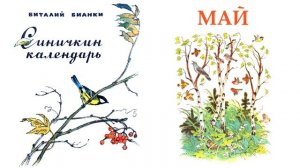 Синичкин календарь. Май (автор В.Бианки) - Слушать