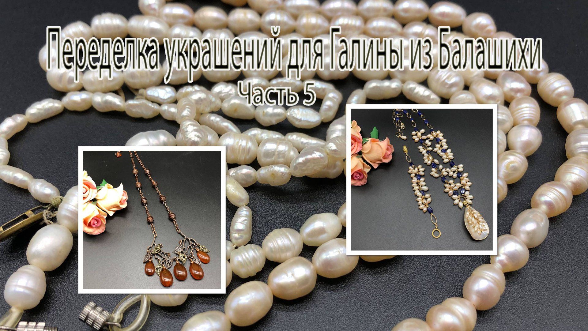 Речной ЖЕМЧУГ и кварц. ЯНТАРНЫЕ подвески. Переделка украшений для Галины из Балашихи. Часть 5. смотреть онлайн