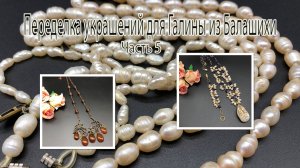 Речной ЖЕМЧУГ и кварц. ЯНТАРНЫЕ подвески. Переделка украшений для Галины из Балашихи. Часть 5.
