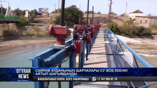Сайрам ауданының шаруалары су жоқ екенін айтып шағымданды смотреть онлайн