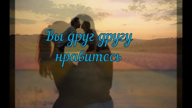 Вы друг другу нравитесь смотреть онлайн