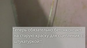 Как штукатурить стены  на старую краску.