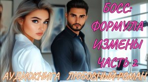 ЛЮБОВНЫЙ РОМАН: БОСС: ФОРМУЛА ИЗМЕНЫ ЧАСТЬ 2. СЛУШАТЬ АУДИОКНИГА