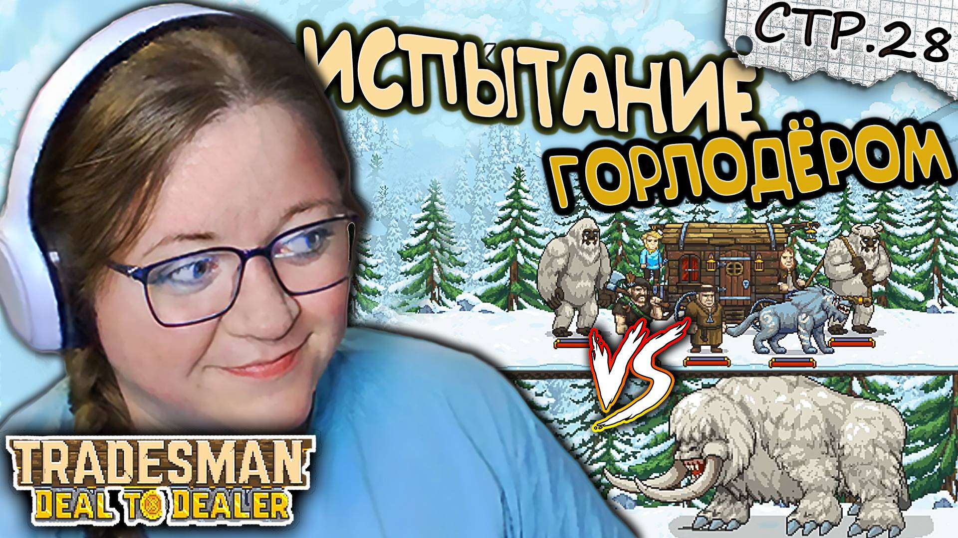 TRADESMAN: Deal to Dealer ► Испытание Горлодёром ►28 смотреть онлайн