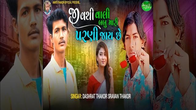 Jiv Thi Vali Babu Mari Parni Jay Che смотреть онлайн