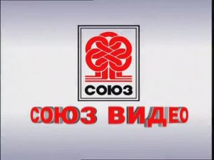Заставка компании “Союз Видео” (2009)