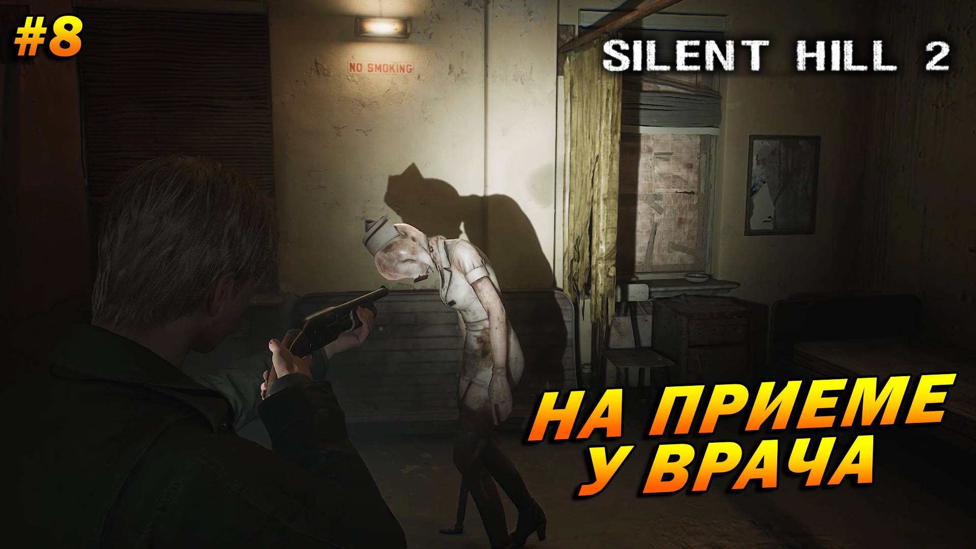 Silent Hill 2: Remake ➤ Прохождение #8 ➤ На приеме у врача