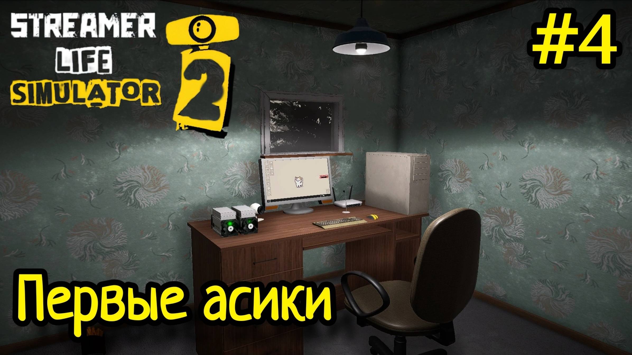 Streamer Life Simulator 2 - Первые Асики # 4 смотреть онлайн