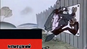 Тьфу! Ну заец, погоди! На разных языках! ПЕРЕДЕЛАННАЯ ВЕРСИЯ | Ну,погоди! 1 выпуск