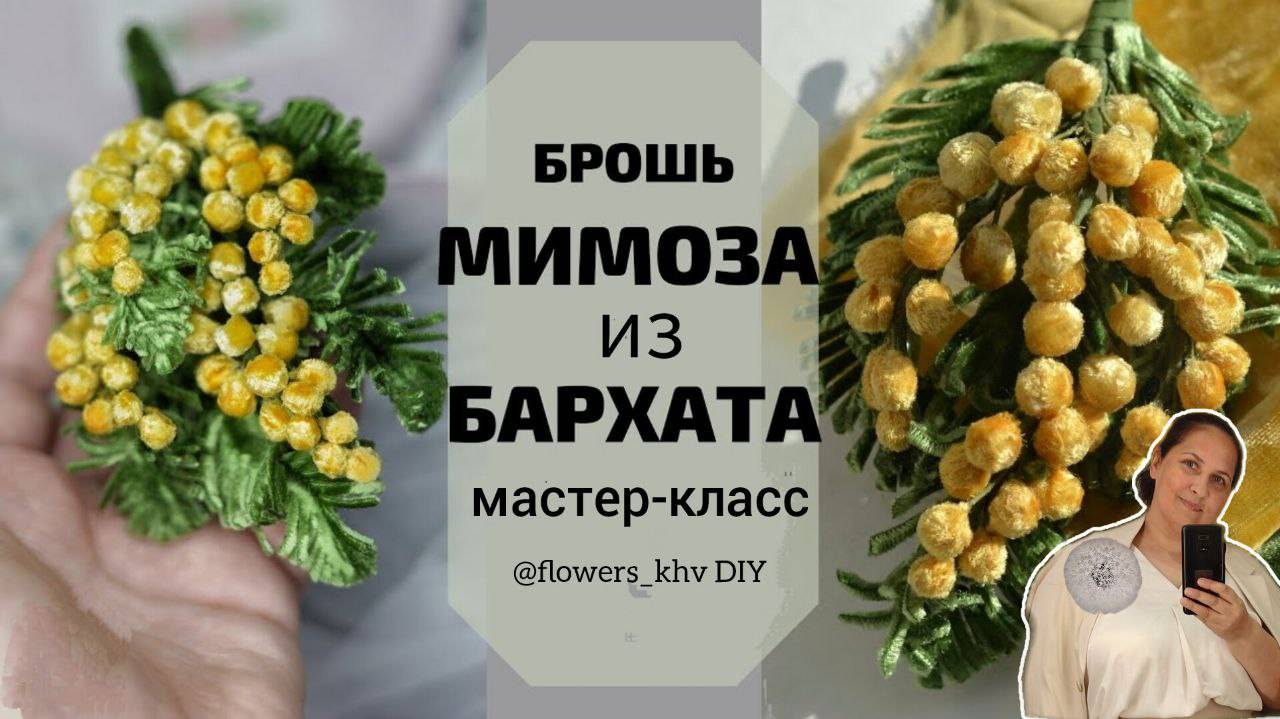 Мимоза из бархата своими руками смотреть онлайн