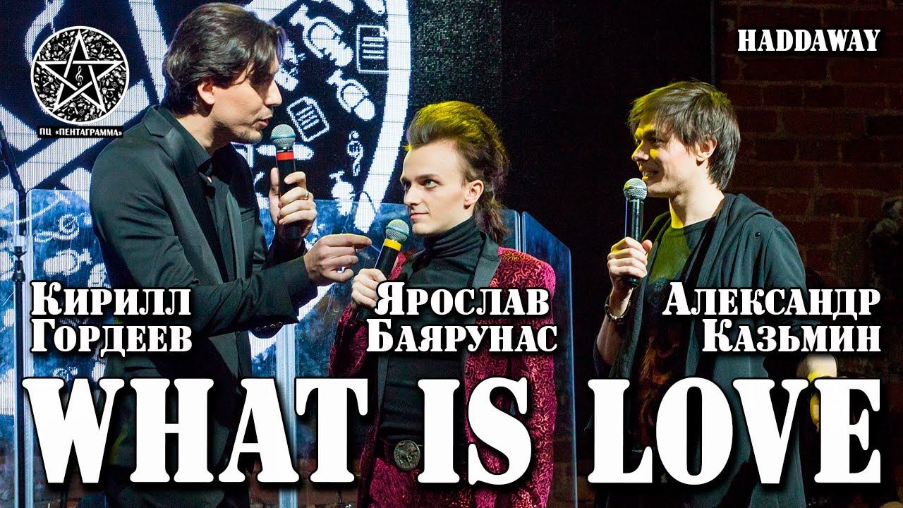 Кирилл Гордеев Александр Казьмин Ярослав Баярунас - What is love cover Haddaway
