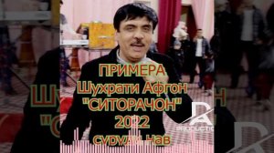 Хит) Шухрати Авгон, Реминск 2023 ситорачон