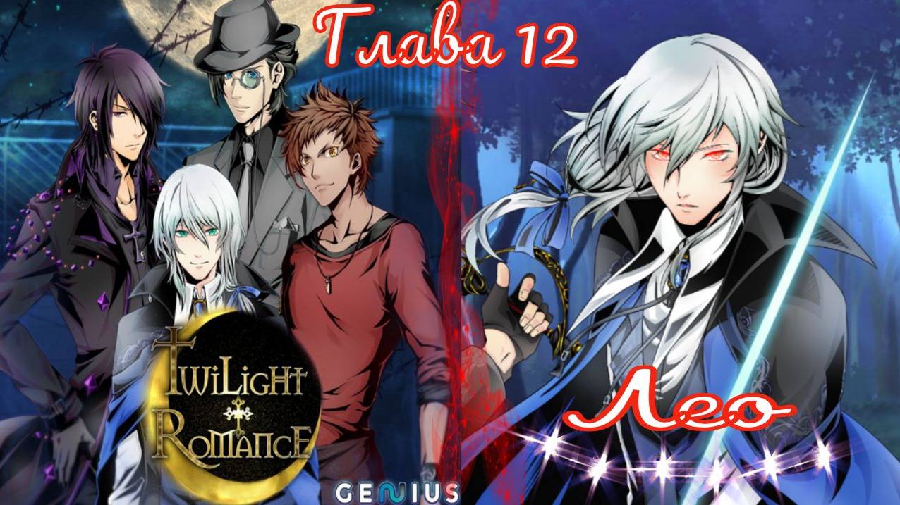 Twilight Romance - Remastered / Сумеречный роман / Лео / Глава 12 / Клянусь любить тебя вечно / 💎