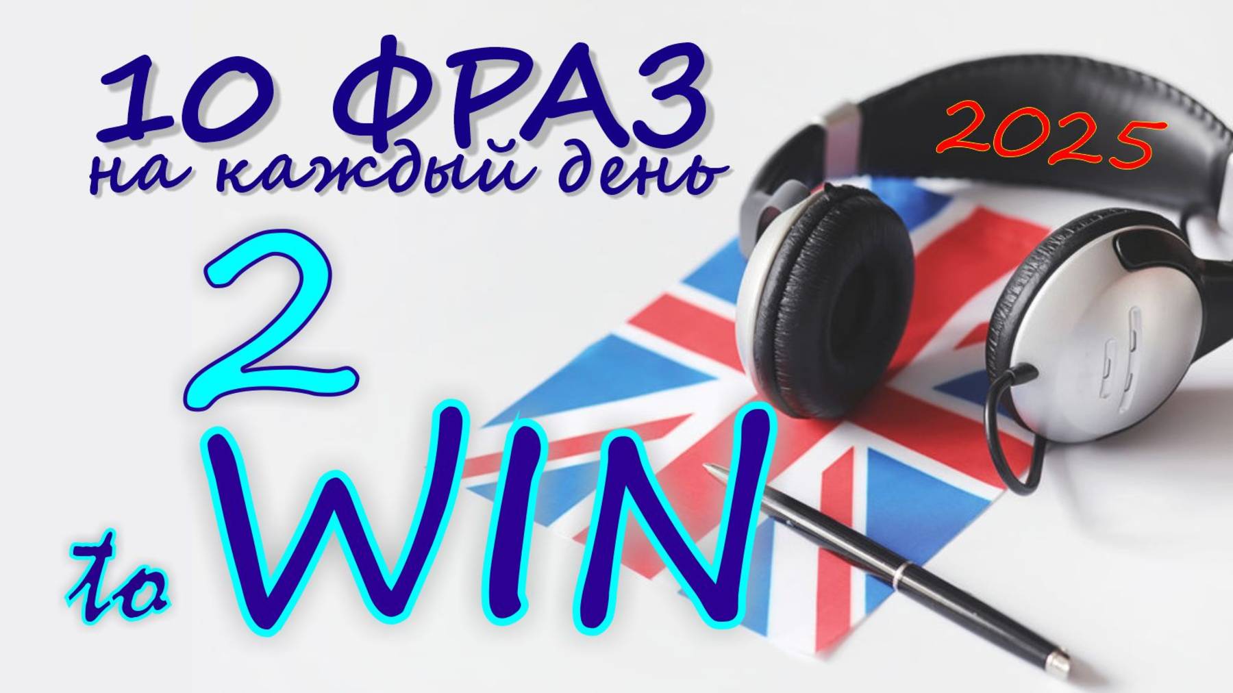 2. Глагол TO WIN. Английский на слух для начинающих ~2025