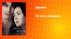 Не хочу забывать (дорама, 2004)