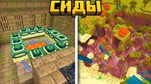 5 Лучших СИДОВ в Майнкрафт Бедрок 1.21.1