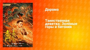 Таинственная девятка: Зелёные горы и бегония (дорама, 2022)