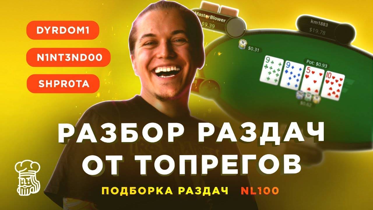 Топреги «DYRDOM1», «SHPR0TA» и «N1NT3ND00» анализируют раздачи с NL100-200 смотреть онлайн