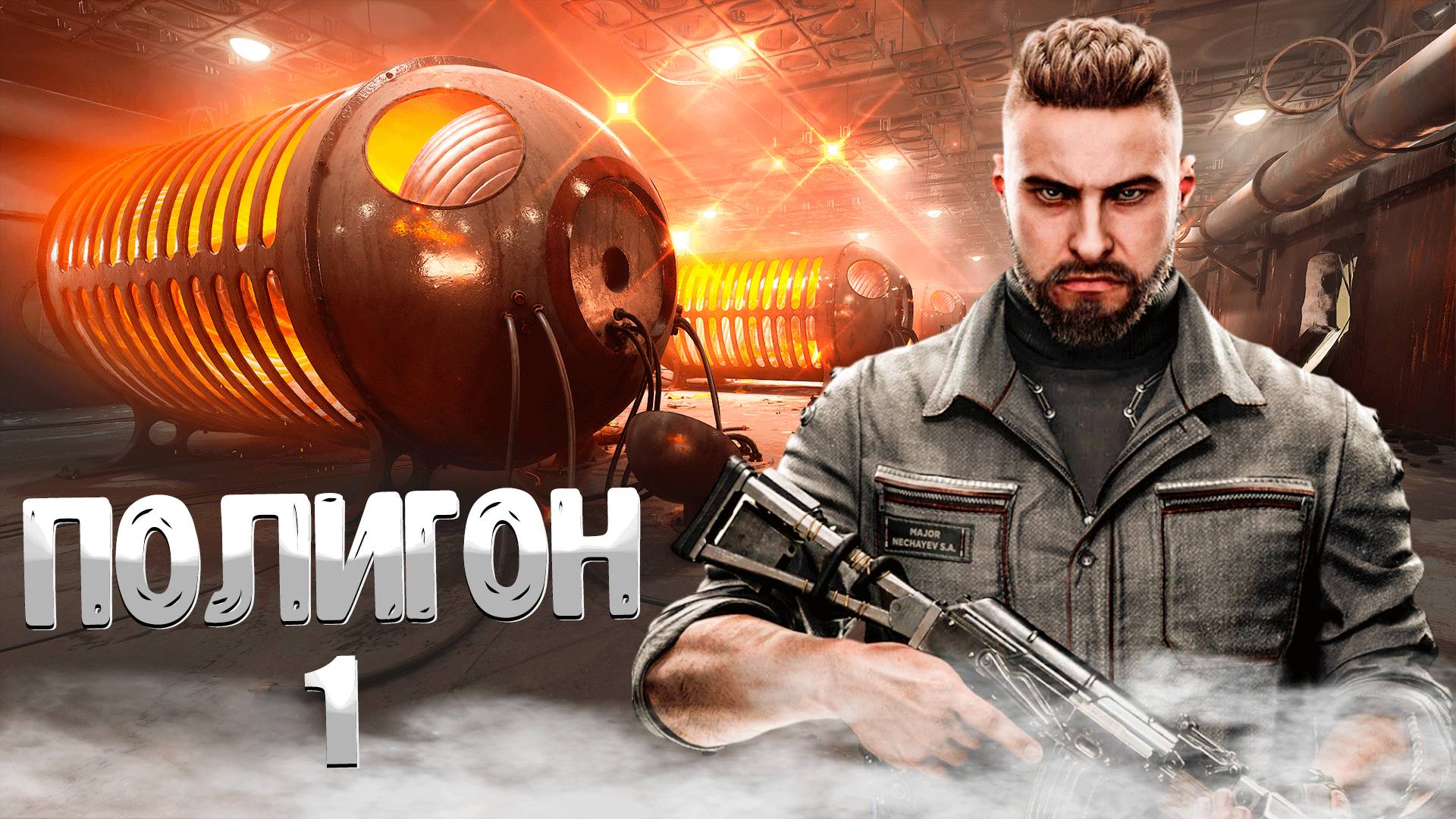 Полигон 1 и 6 ⏩ Atomic Heart ⏩ № 7