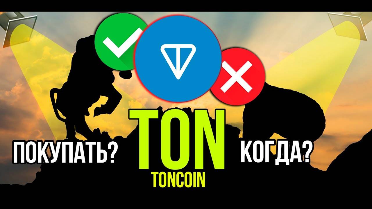 TON - Toncoin стоит ли покупать и когда Разбираем плюсы и минусы криптовалюты.