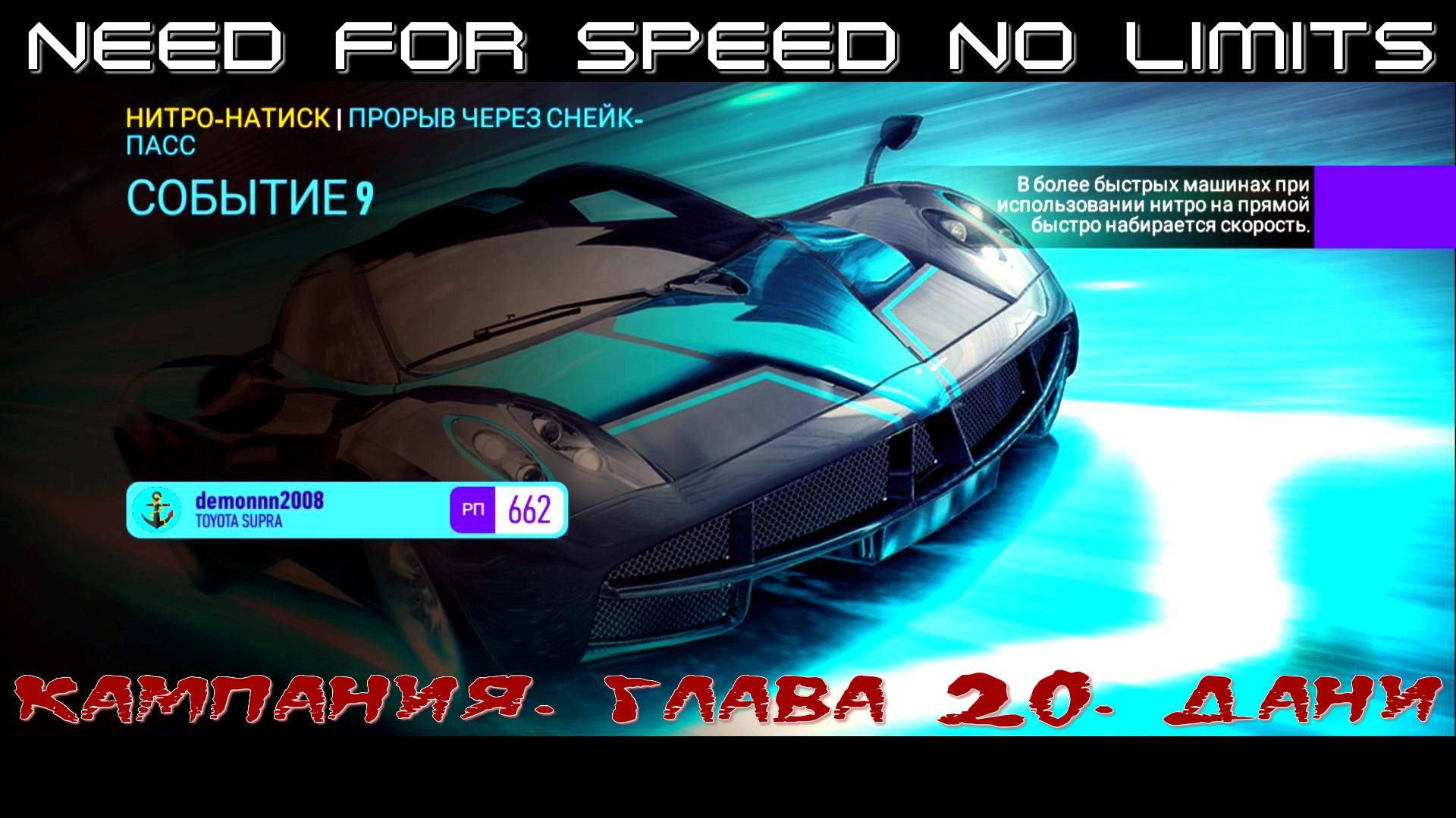 NFS NL. Кампания. Глава 20. Дани. Событие 9