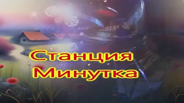 Станция минутка....Татьяна Рузавина и Сергей Таюшев смотреть онлайн
