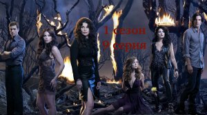 Сериал Ведьмы Ист-Энда - 1 сезон 9 серия / Witches of East End