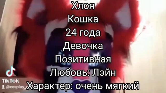 Мои фурри из тик тока (4/8) смотреть онлайн