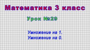 Математика 3 класс (Урок№29 - Умножение на 1. Умножение на 0.)