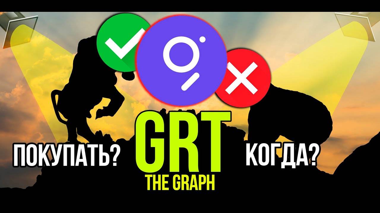 GRT - The Graph стоит ли покупать и когда Разбираем плюсы и минусы криптовалюты. смотреть онлайн