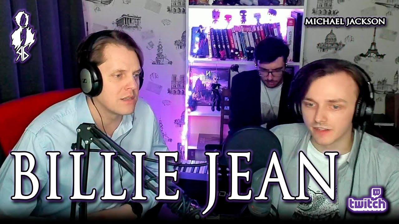 Ярослав Баярунас, Иван Ожогин – Billie Jean (cover «Michael Jackson»)