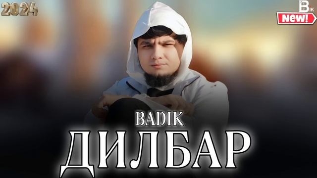 БАДИК ❤️/ ДИЛБАР / ❤️ BADIK ( DILBAR )