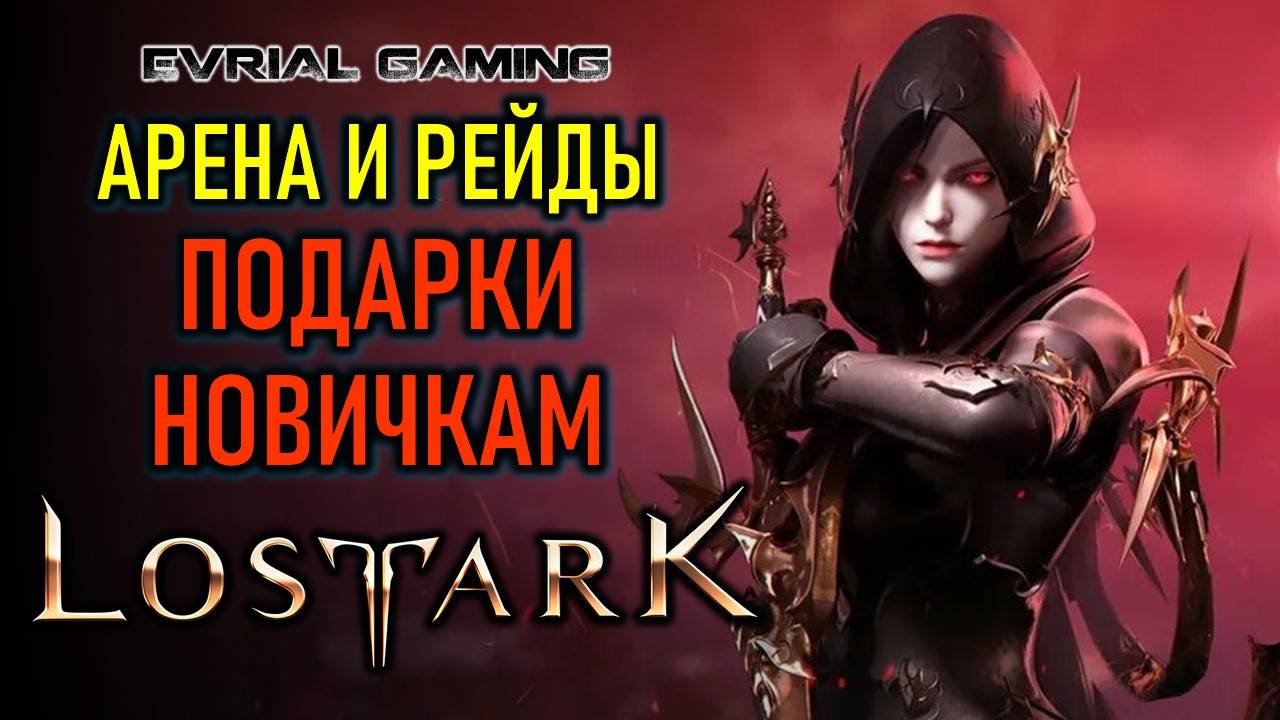 LOST ARK: АРЕНА, РЕЙДЫ, ПОДАРКИ НОВИЧКАМ - ИГРОВОЙ СТРИМ смотреть онлайн